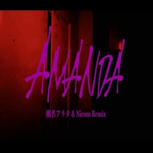 AMANDA (feat. 椎名アラタ & Nicom) [Explicit]