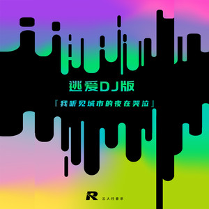 逃爱 (多少次痛到不得已) (DJ版)
