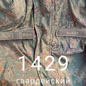 Гвардейский 1429