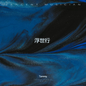 浮世行伴奏 (伴奏)