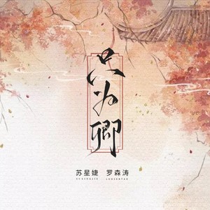 罗森涛_苏星婕-只为卿[MP3_LRC]_MP3下载
