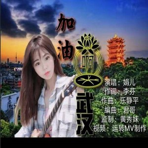 加油啊武汉
