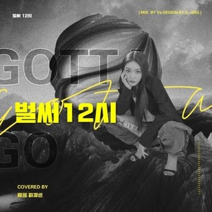 已经12时/Gotta go