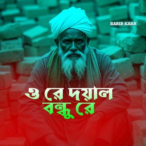 ওরে দয়াল বন্ধু রে