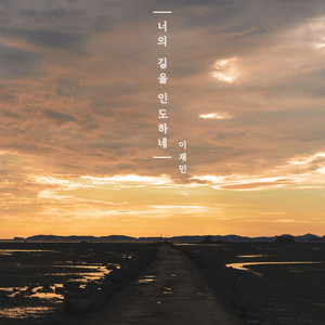 괜찮아 내가 언제나 함께한단다