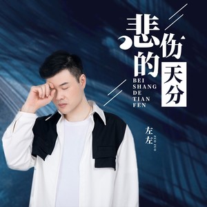 悲伤的天分