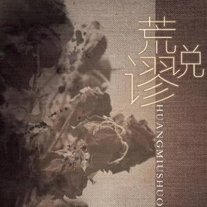 荒谬说 (COVER版)