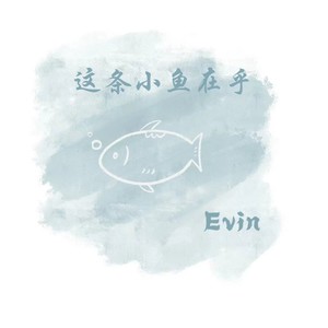 Evin - 这条小鱼在乎