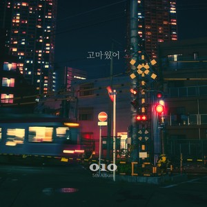 고마웠어 (谢谢)