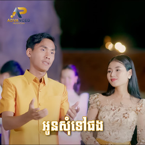 អូនសុំទៅផង