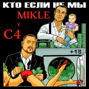 Кто если не мы (Explicit)