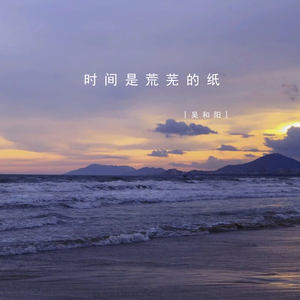 时间是荒芜的纸