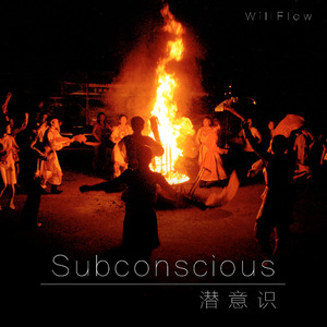 潜意识