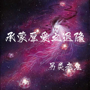 承蒙厚爱之退隐 (伴奏)