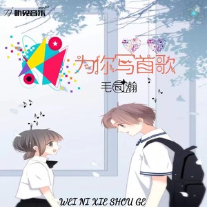 为你写首歌 (伴奏)