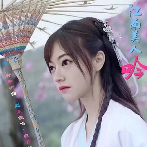 江南美人吟