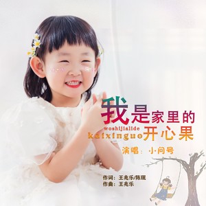 我是家里的开心果