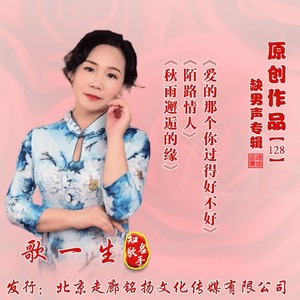 爱的那个你过得好不好
