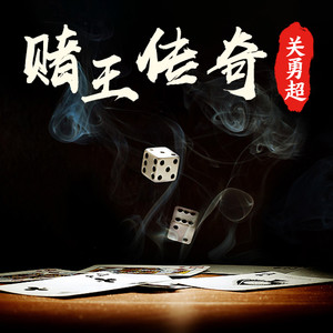 《赌王传奇》 第1集