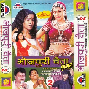 Bhojpuri Chaita Muqabla Part-2