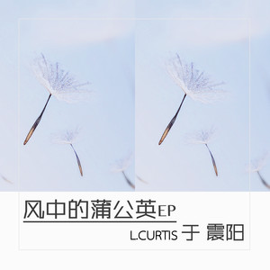 风中的蒲公英EP