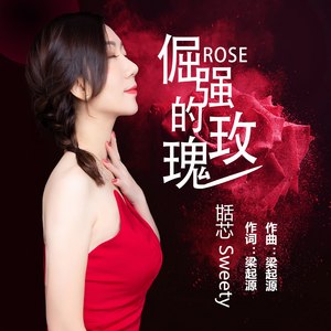 倔强的玫瑰