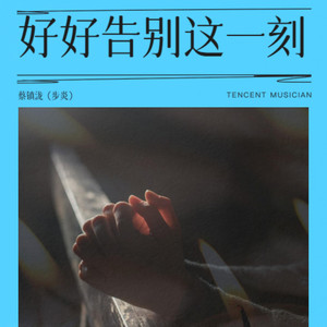 好好告别这一刻