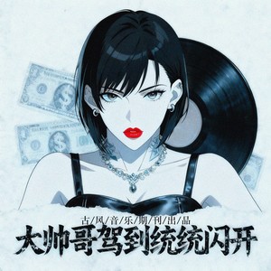 大帅哥驾到统统闪开 (伴奏)