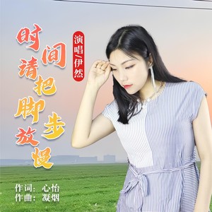 时间请把脚步放慢-伊然