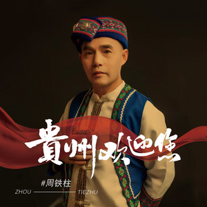 贵州欢迎您 (伴奏)