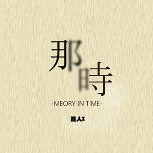 那时 (눈물 remix)