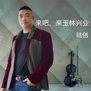 来吧、来玉林兴业