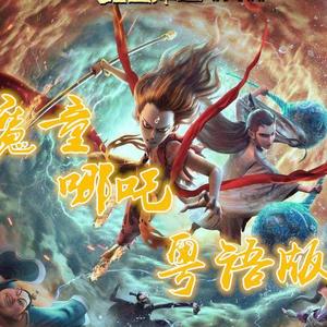 魔童哪吒 (粤语)