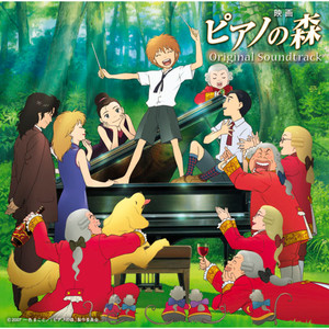 映画「ピアノの森」オリジナル・サウンドトラック (钢琴之森 OST)