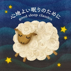 心地よい眠りのために