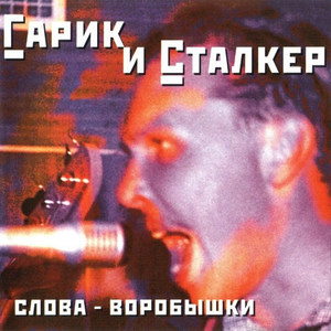 Слова - Воробышки