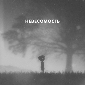 Невесомость (Explicit)