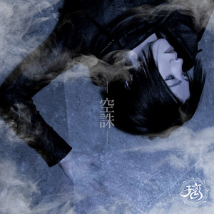 空誅 (Inst.)