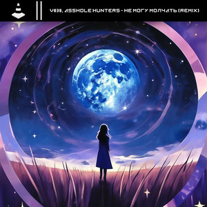 Не могу молчать (Remix|Explicit)