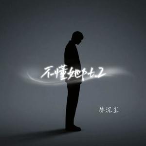 不懂她pt.2