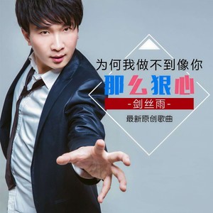 为何我做不到像你那么狠心 (伴奏)