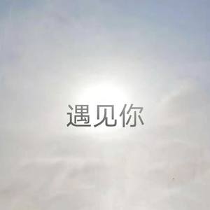 遇见你（Prod WayMen）