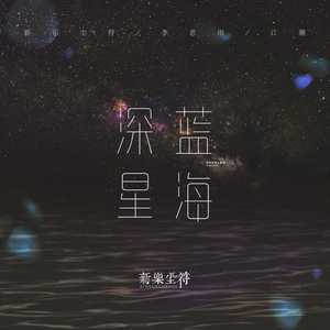 深蓝星海