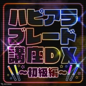 ハピアラブレード講座DX～初級編～