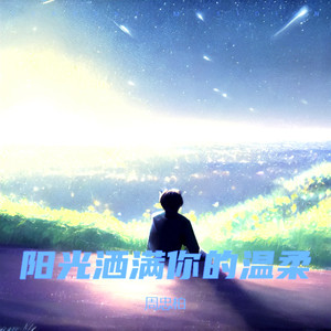阳光洒满你的温柔【轻柔版】 (伴奏)