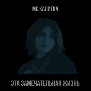 Эта замечательная жизнь (Explicit)