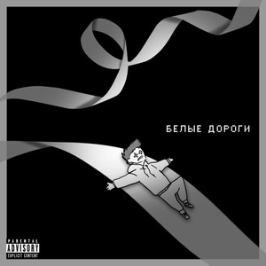 Белые дороги (Explicit)