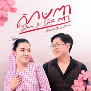 សាមញ្ញ Down To Earth (feat. Chorda)