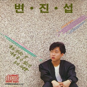 변진섭 1집 (홀로 된다는 것)