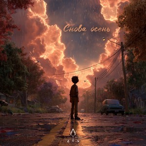 Снова осень